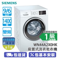SIEMENS 西門子 WN44A2X0HK 9/6公斤 1400轉 變頻 iQ300 前置式洗衣乾衣機 熱風除菌/自動感應乾衣