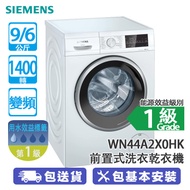 SIEMENS 西門子 WN44A2X0HK 9/6公斤 1400轉 變頻 iQ300 前置式洗衣乾衣機 -