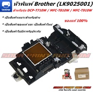 หัวพิมพ์ Brother (LK9025001) สำหรับรุ่น DCP-T710W / MFC-T810W / MFC-T910Wของแท้ 100%