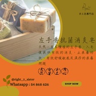 天然手工皂 - 左手香抗菌消炎皂