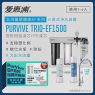 愛惠浦 EVERPURE PURVIVE Trio-EF1500生飲級三道式廚下型淨水器(前置樹脂軟水+PP過濾)