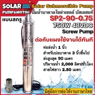 ปั๊มน้ำบาดาล ปั้มน้ำ  บัสเลส โซล่าเซลล์ MTEC DC48V 750W - Solar DC Brushless Submersible Screw Pump 