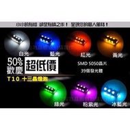 晶蝦蝦(滿5送1) LED T10 13晶 5050 SMD插泡燈、小燈、炸彈燈 定位燈 雷霆G5VJRGTRSZ新勁戰