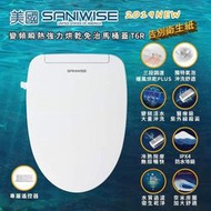 【恒滿溢精品衛浴】美國SANIWISE T6R電腦馬桶蓋-遙控器型