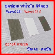 ชุดซ่อมเกจ์น้ำมัน Wave125i 125sไฟเลี้ยวบังลม ชุดซ่อมเกจ์น้ำมันไมล์เวฟ 125 ดิจิตอลทุกรุ่น ชุดซ่อมเกน้ำมันเวฟ  ชุดซ่อมเรือน​ไมล์​