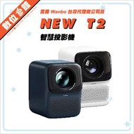 ✅免運費自取贈布幕✅公司貨刷卡發票保固 萬播 Wanbo NewT2 AI 智慧投影機 T2 MAX NEW 微型投影機