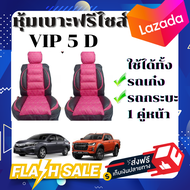 ชุดหุ้มเบาะรถยนต์คู่หน้า VIP 5D แบบสวมทับ – สีชมพู-ดำ PK-BL ดีไซน์เข้ารูป นุ่มสบาย ปกป้องเบาะเดิม (F