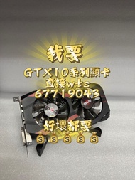 1050 1060 1070 1080 二手 顯卡 顯示卡  顯示咭 圖形卡 # 1050ti 1070ti 1080ti 1650 1660 Ti Super🔥實體店交收 💪信心保證