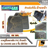 LEOMAX [ถาด CAVIARE หน้า ดำใส 2 ชิ้น/ถุง] - ถาดปูพื้นรถยนต์ พลาสติก PVC ด้านหน้า รุ่น CAVIARE จำนวน 2 ชิ้น (สีดำใส)