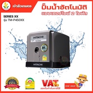 ปั๊มน้ำอัตโนมัติ HITACHI (ฮิตาชิ) TM-P300XX TM-P450XX TM-P600XX ใบพัดแบบเทอร์ไบน์ 2 ใบพัด ให้ปริมาณน