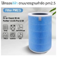 🌲🌲🦜..โปรเด็ด.. ไส้กรองเครื่องฟอกอากาศ Mi Xiaomi Air Purifier Filter รุ่น 2S / 2H / 2C / 3H / 3C / Pro (สีฟ้า) กรองฝุ่น PM2.5 ราคาถูก🌲🌲🌲🌲 พร้อมส่งทันที ฟอกอากาศ PM2.5  เครื่องฟอกอากาศ แผ่นกรองอากาศ