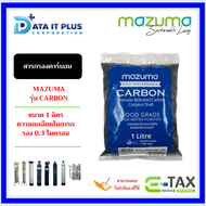 MAZUMA สารกรองคาร์บอน รุ่น CARBON (ขนาด 1 ลิตร)