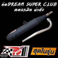 ท่อโพเดียมวันดรีมซุปเปอร์คัพ (ไฟเหลี่ยม/ไฟกลม) Dream Super cub 2013-2020 /ดรีม110i คอสแตนเลส304 ขนาด