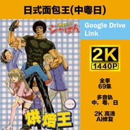日式面包王  粤语 广东话 烘焙王 经典日本动画 2k高清 AI高清修复 AI HD Restoration 多音轨 中粤日 广东话 Cantonese direct to Gdrive