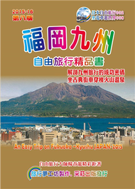 福岡九州自由旅行精品書（2015升級第8版） (新品)