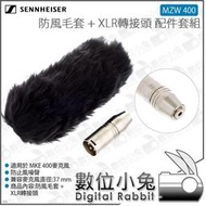 數位小兔【森海塞爾 SENNHEISER MZW 400 防風毛套+XLR轉接頭配件套組】防風兔毛 適用MKE 400 公司貨 防噪 shotgun 防風套 防風罩