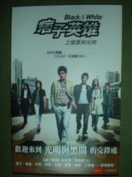 痞子英雄 之闇黑與光明 寫真書 周渝民 趙又廷 陳意涵 張鈞甯 2009年 絕版 現貨