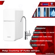 Philips Water Purifier UF AUT1211 เครื่องกรองน้ำดื่ม เครื่องกรองน้ำ UF ตู้กดน้ำ เครื่องกรองไม่ต้องใช