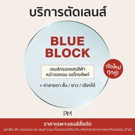 plume.bkk รับตัดแว่นเลนส์ CR ไม่มีมัลติโค้ด ตามค่าสายตา