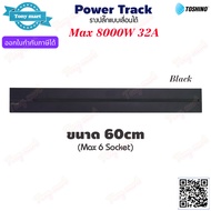 Power Track TOSHINO รางปลั๊กไฟแบบเลื่อนได้ Max 32A 8000w ขนาด 40cm / 60cm และ เต้ารับ Socket / 1USB 