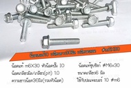 📢ราคาต่อเเพ็ค📢 น็อตเบอร์10 ยาว30มิล เกลียวยาว20มิล น็อตแท้ #M6X30 ✔️ เลือกจำนวนที่ต้องการสั้งซื้อ