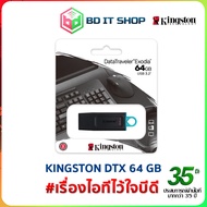 USB Flash Drive Kingston DTX 64GB ประกันศูนย์ ออกใบกำกับภาษีเต็มรูปแบบได้
