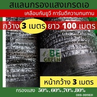 ตาข่ายกรองแสง  ม้วน กว้างมาก 3x100เมตร 50% 60 70%  ตาข่าย สแลนกันแดด สแลนบังแดด แสลน ผ้า สแลน ตาข่าย