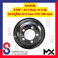 กระทะล้อ ขอบ 16 นิ้ว 5.50F - 16 5 รู สำหรับ รถ 6 ล้อญี่ปุ่น ขนาดรูน็อต 32.5mm   PCD 208 mm รถบรรทุกเ