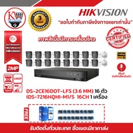 HIKVISION iDS-7216HQHI-M1/S 16CH 1 ตัว กล้องวงจรปิด DS-2CE16D0T-LFS (3.6mm) (16PACK) ฟรีสานแลน utp c