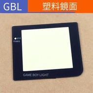【電玩配件】GBL塑膠鏡面gameBoy LIGHT遊戲機熒屏鏡面GBL液晶屏保護面板 兩款