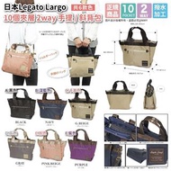 日本Legato Largo 10個夾層2way手提 / 斜背包(共6款色)