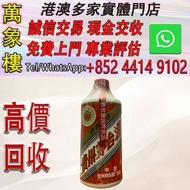 1996年五星級茅台白膜 洋酒 貴州茅台酒 威士忌whisky 紅酒 白酒 老洋酒 日本威士忌 茅台酒 大飛天 葵花 羅曼尼康帝 樂華慕西尼 柏圖斯 阿曼盧梭 日本威士忌 人頭馬Remy Martin