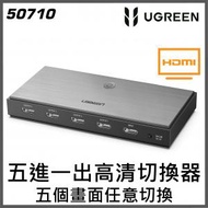 綠聯 - UGREEN - HDMI 2.0 (五進一出) 屏幕切換器 – 支援 4K/60Hz | 50710