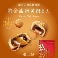 代購如邑堂 餡金流蛋黃酥 6入