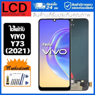 หน้าจอ VIVO Y73(2021)  หน้าจอ LCD พร้อมทัชสกรีน สำหรับ vivo Y73(2021) ไขควงฟรีและกาวฟรี