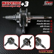ข้อเหวี่ยงชัก 3 มิล W110i Dream super​ cup ก้านยาว 94 mm ชักถาวร HISPEED