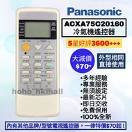 好評3600🥇樂聲牌冷氣機遙控器 香港型號 ACXA75C20160 ACXA75C21270 ACXA75C20850 樂信 松下 Panasonic Rasonic Brand New Air-C