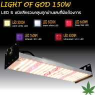 โคมไฟปลูกต้นไม้ GOD-150W LED Grow Light AC 220V ไฟปลูกต้นไม้ ต้นไม้โตเร็วทันใช้ ไฟปลูกพืช ไฟไม้ใบ ไฟปลูกมอนเตอร่า ไฟสีเหลืองทอง 3250K มี LED 660nm