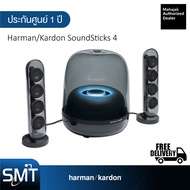 Harman Kardon Soundsticks 4 ลำโพงตั้งโต๊ะ (ประกันศูนย์มหาจักร 1 ปี)