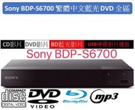 繁體中文藍光A區和DVD全區 SONY BDP-S6700 藍光播放機將2K畫質升4K畫質