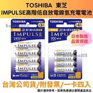 《漢敦電子》TOSHIBA東芝 IMPULSE高容量低自放電鎳氫充電電池 3.4號/一卡四入/日本製/台灣公司貨/附發票