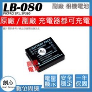 創心 副廠 LB-080 LB080 PIXPRO SP1, SP360 防爆鋰電池 保固一年 相容原廠