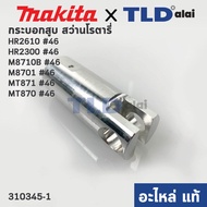 กระบอกสูบ (แท้) (310345-1) สว่านโรตารี่ Maktec มาคเทค รุ่น MT871 MT870 - Makita มากีต้า รุ่น HR2300 HR2610 M8701 #46 HR2631F (310345-1) (อะไหล่แท้ 100%)