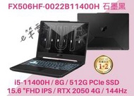 《e筆電》ASUS 華碩 FX506HF-0022B11400H 石墨黑 RTX2050 FX506HF FX506