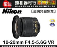 【補貨中11203】公司貨 Nikon AF-P DX Nikkor 10-20mm F4.5-5.6 G VR