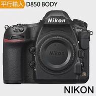 NIKON D850 單機身*(中文平輸)-送強力大吹球清潔組+硬式保護貼