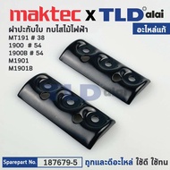 Cover (Genuine) (187679-5) 3-Inch Electric Frog Maktec Model MT191-Makita 1900 1900B M1901 M1901B KP