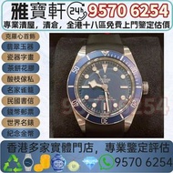 高價收購 Tudor 帝舵 Black Bay Fifty-Eight  M79030B-0002 舊錶 懷錶 女錶 中古表 古董錶 手錶盒 老款手錶 二手手錶 金勞 名錶 陀錶 男錶 骨錶 腕錶 舊