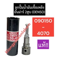 ลูกปั้ม ลูกปั้มน้ำมันเชื้อเพลิง ยันม่าร์ 2สูบ (DENSO) 090150 - 4070 (แท้) ลูกปั้ม090150 ลูกปั้ม4070 
