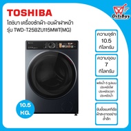 TOSHIBA เครื่องซักผ้า-อบผ้าฝาหน้า ขนาด 10.5 กิโลกรัม รุ่น TWD-T25BZU115MWT(MG)